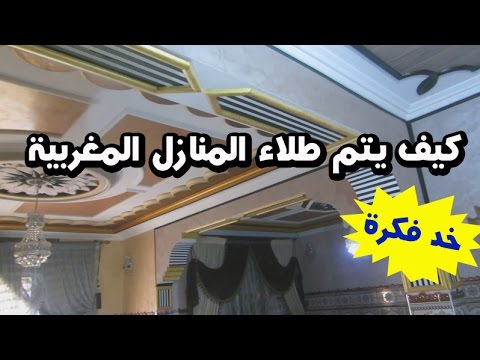 خد فكرة ادخل واكتشف كيف يتم طلاء المنازل المغربية