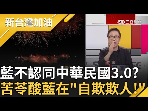 苦苓批"國民黨不認同中華民國3.0" 安排草尼馬是取諧音表達不滿? 再批"現在誰相信中華民國包括中國領土!" 酸藍在自欺欺人｜許貴雅主持｜【新台灣加油 PART1】20231010｜三立新聞台