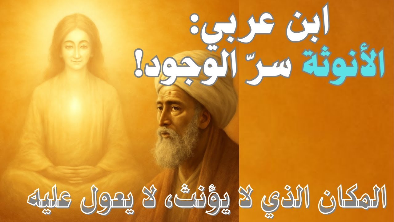 كيف رأى الصوفي ابن عربي الأنوثة؟ تجلٍّ إلهي يفوق الخيال!