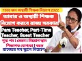 রাজ্যে প্রায় 7500 শিক্ষক নিয়োগ হতে চলেছে I WBSSC Recruitment 2022 I Para teacher news I