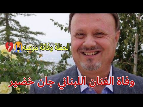 عاجل سبب وفاة الفنان جان خضير الممثل اللبناني لحظة مرعبة لبنان