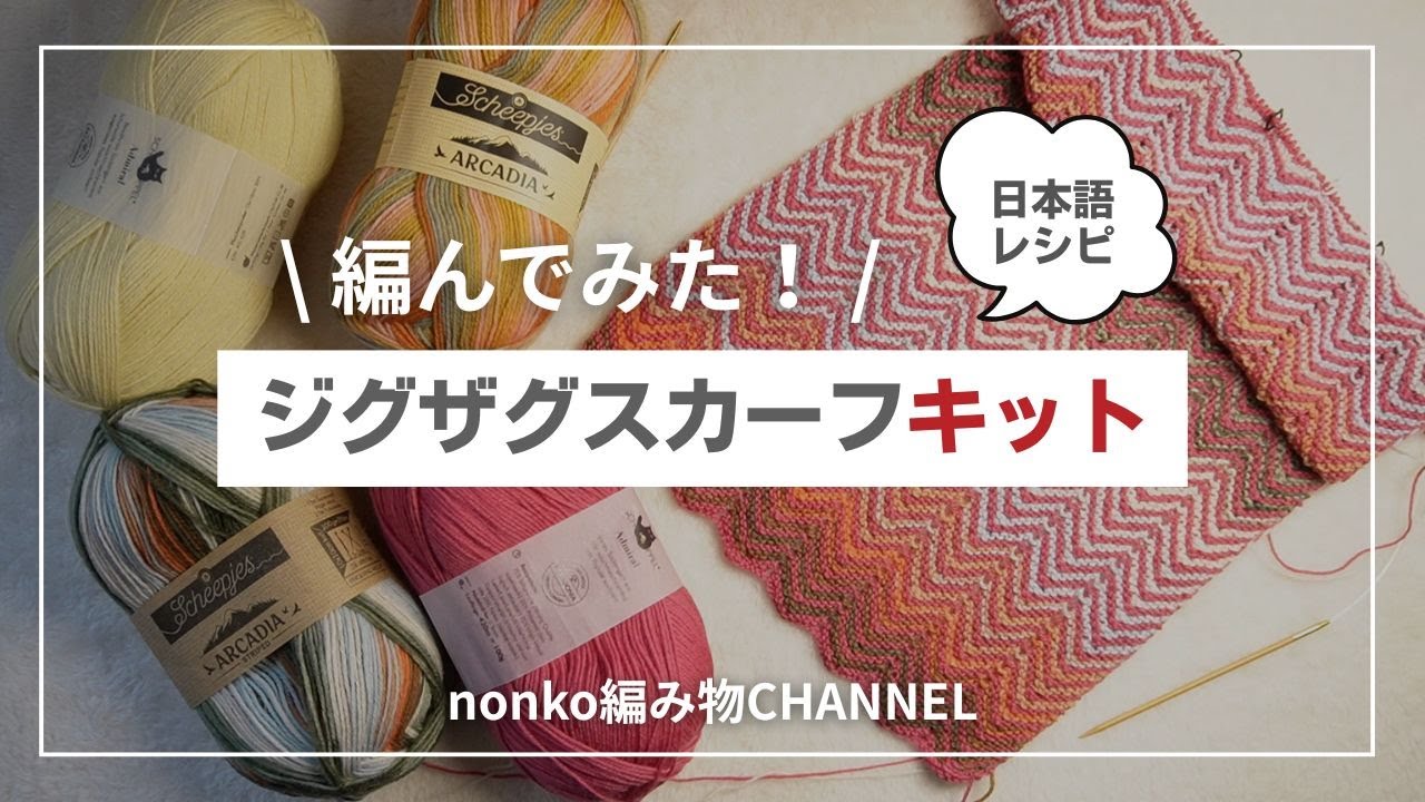 Provided by Keitoya] Great coupon available! Zigzag scarf kit with