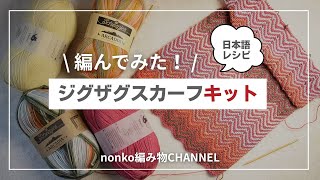 Provided by Keitoya] Great coupon available! Zigzag scarf kit with