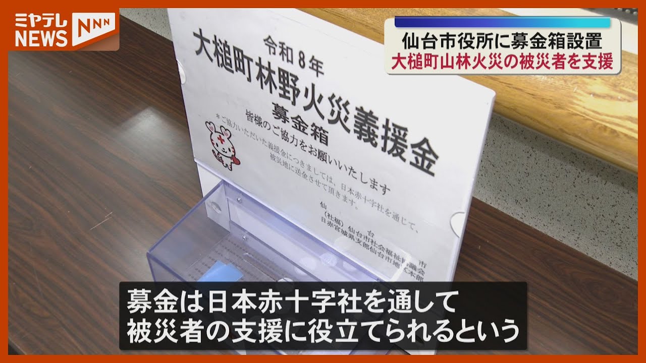 Donation boxes set up to support victims of forest fires in