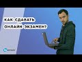 Онлайн экзамен. Как сдавать дистанционный экзамен?