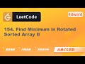 【LeetCode 刷题讲解】154. Find Minimum in Rotated Sort II 寻找旋转排序数组中的最小值 II |算法面试|北美求职|刷题|留学生|LeetCode|求职面试