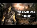 Skyrim Лучший комплект брони для вора в начале игры "ЛИНВИ"