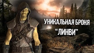 Skyrim Лучший комплект брони для вора в начале игры "ЛИНВИ" видео