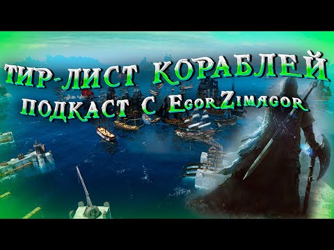 Видео: Собираем Тир-Лист кораблей с EgorZimagor / Пообщались про все корабли! / World of Sea Battle / HOUND