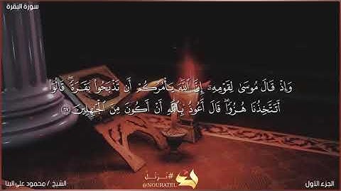 سورة البقرة - صفحه رقم (١٠) الشيخ محمود علي البنا رحمه الله