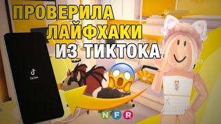 ПРОВЕРКА ЛАЙФХАКИВ ИЗ ТИК ТОКА?/НАС ОБМАНЫВАЮТ😱Roblox