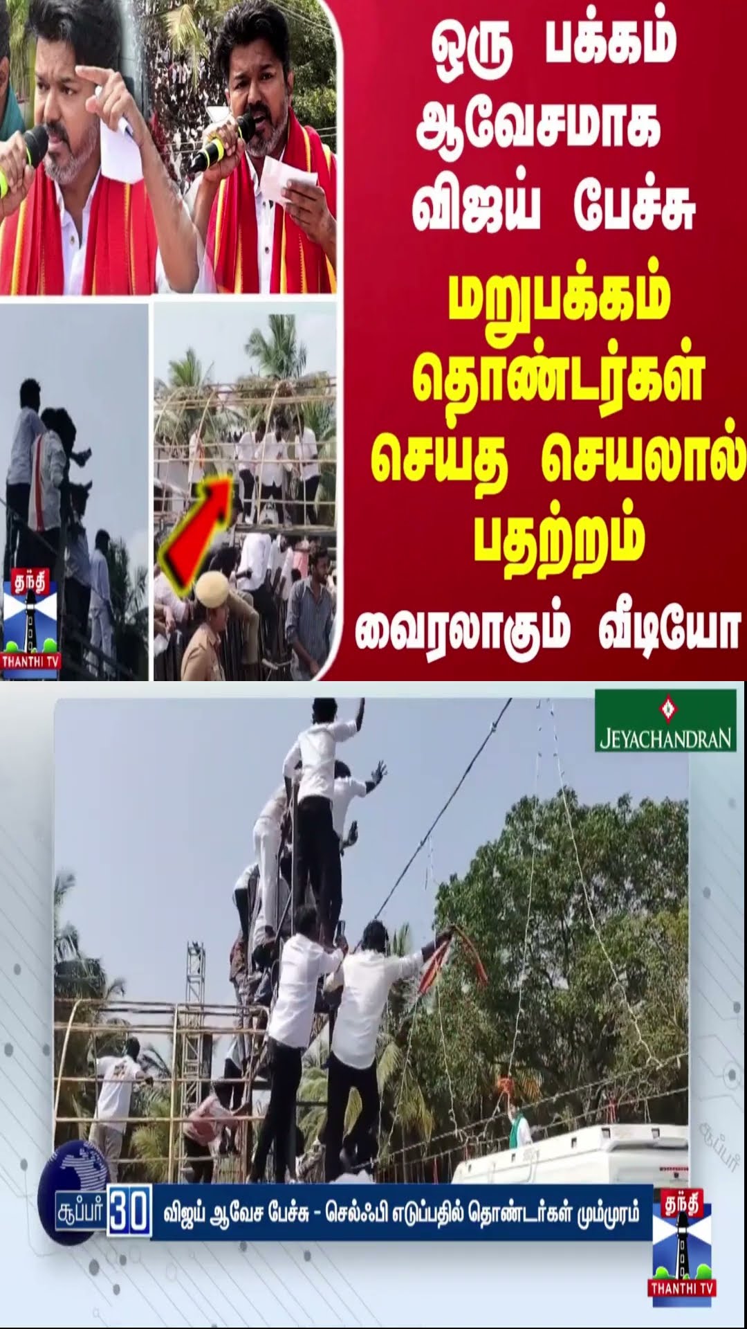 ஒரு பக்கம் ஆவேசமாக விஜய் பேச்சு..மறுபக்கம் தொண்டர்கள் செய்த செயலால் பதற்றம் - வைரலாகும் வீடியோ