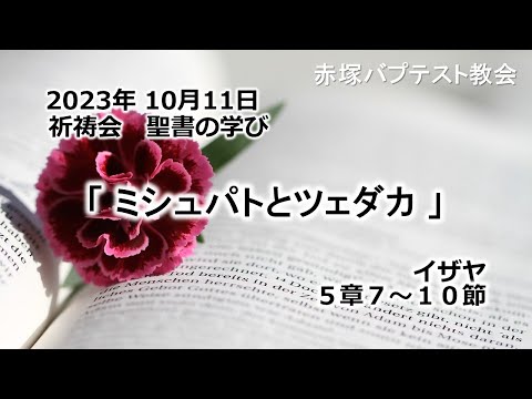 「ミシュパトとツェダカ」イザヤ5章7～10節　2023/10/11 WED.　赤塚教会祈祷会　聖書の学び