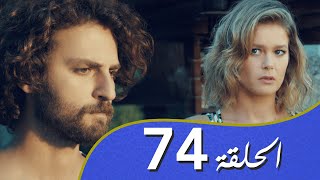 أغنية الحب  الحلقة 74 مدبلج بالعربية