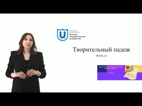 Формы образования Творительного падежа имён существительных.