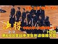 【高画質】【決勝２／2】【H28第64回全日本学生剣道優勝大会】中央大学×大阪体育大学【中堅・三将・副将・大将】