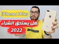 iPhone 8 Plus - هل يستحق الشراء في 2022 ؟