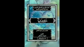 #قرآن_كريم #سورة_لقمان #القارئ #شريف_مصطفى #اللهم اجعل القرآن الكريم ربيع قلوبنا ونور صدورنا يارب
