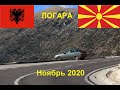 В Северную Македонию и Албанию на авто из Украины в ноябре 2020 года 6 часть Саранда, Логара, Влера