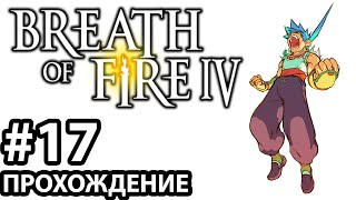 [#17] Breath of Fire 4. Прохождение без комментариев. На русском языке.