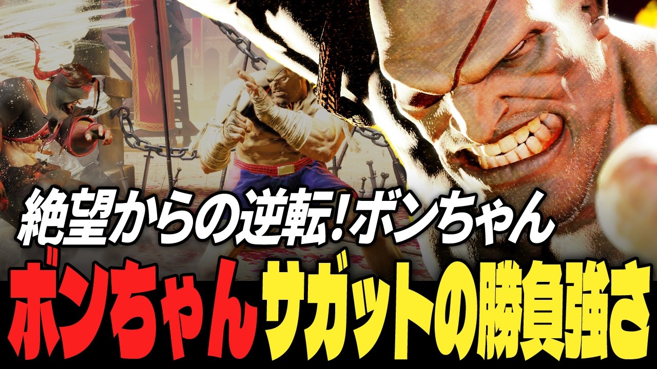 【スト6】絶望からの逆転！ボンちゃんサガットの勝負強さ | ストリートファイター6