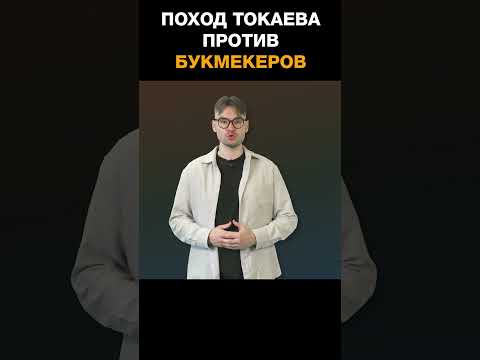 Токаев призвал чиновников бороться с игроманами и ставочниками