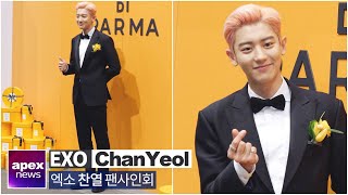 엑소(EXO) 찬열, 넘사벽 수트핏 | EXO ChanYeol ACQUA DI PARMA Fan Sign Event 2019. 11. 13