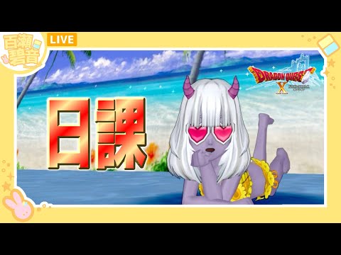 【#ドラゴンクエストX/#DQX】日課〜！！！！！　遅くなり申した〜！！！！！！！！【百瀬碧音】※ネタバレ注意