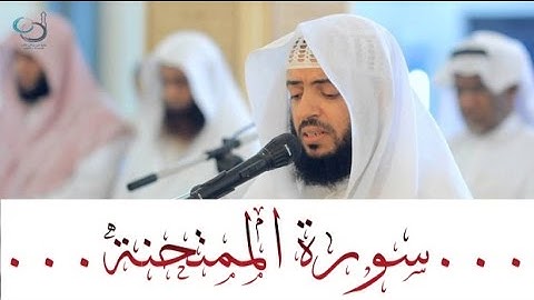 سورة الممتحنة تلاوة خاشعة ... القارئ وديع اليمني