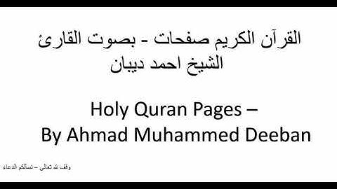 القرآن الكريم صفحة 158 سورة الأعراف بصوت احمد ديبان - Holy Quran Page 158/Ahmad Deeban