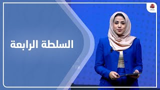 السلطة الرابعة | 01 - 11 - 2022 | تقديم سلام القيسي | يمن شباب