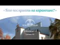 «Кого послушать на карантине?» I 3 Иоанна 12 I Гуртаев А.В.  22.11.20