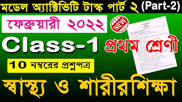 Class 1 শারীরশিক্ষা Model Activity Task Feb 2022 Part 2 🔥 | Class 1 Sarir Shikhya Model Activity Feb
