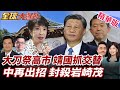 中俄聯合軍事行動