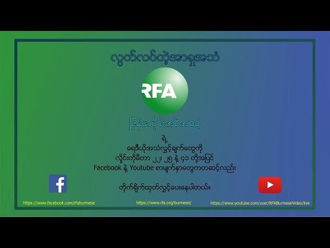 RFA ျမန္မာပိုင္းအစီအစဥ္ တုိက္ရိုက္ထုတ္လႊင့္ခ်က္ newspaper mockup