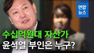 '수십억원대 자산가'...윤석열 부인은 누구?/ 연합뉴스 (Yonhapnews)