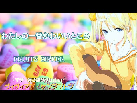 わたしの一番かわいいところ - FRUITS ZIPPER (Cover) - ヴィヴィアン・ケンジントン / Watakawa - Vivienne Kensington【弾き語り🌙🎸】