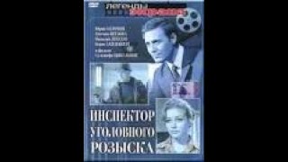 Инспектор уголовного розыска 1971 фильм