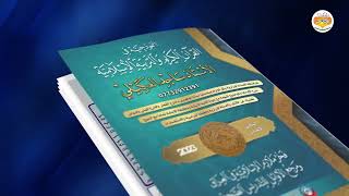 أعظم الإنجازات إلى أعظم الطلاب | الجديد والمطور في ملزمة الاسلامية للصف السادس ساجد العكيلي 2023