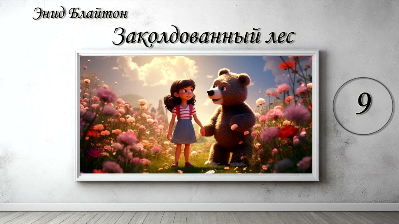 "Заколдованный лес" Энид Блайтон. СКАЗОЧНАЯ ПОВЕСТЬ. Глава 9 - YouTube