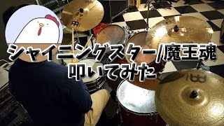 【ドラム】シャイニングスター叩いてみた