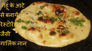 เคเคพเคฐเฅเคฒเคฟเค เคจเคพเคจ เคฐเฅเคธเคฟเคชเฅ | Tawa pe banaiye restaurant jaisi Garlic butter naan | เคเฅเคนเฅเค เคเฅ เคเคเฅ เคธเฅ เคฌเคจเคพ เคจเคพเคจ