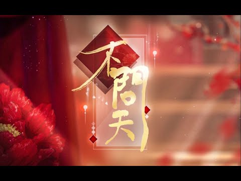 【祖娅纳惜】不问天 demo【对就是去年录的那个demo】