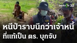 ตร. บุกจับชายเปิดบัญชีม้า วิ่งหนีป่าราบนึกว่าเจ้าหนี้ | 12 พ.ค. 67 | ข่าวเช้าหัวเขียว เสาร์อาทิตย์