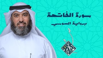 سورة الفاتحة - برواية السوسي | صلاح الهاشم  _ HD #قرآن
