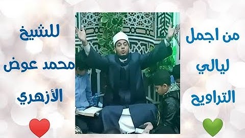 تلاوة رائعة ماتعة للشيخ محمد عوض الأزهري⁦♥️⁩ 💚 ارح سمعك 💚