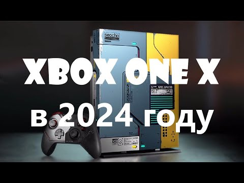 видео: Xbox One X в 2024 году!