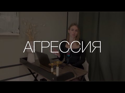 АГРЕССИЯ | НЕКОНТРОЛИРУЕМАЯ АГРЕССИЯ | НЕ УМЕЮ ВЫРАЖАТЬ АГРЕССИЮ | АГРЕССИЯ ЭТО ПЛОХО?