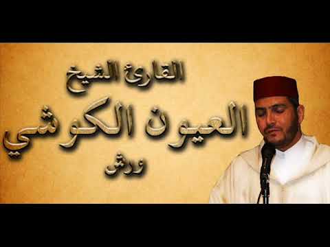 سورة الزخرف الشيخ العيون الكوشي برواية ورش عن نافع النسخة الأصلية