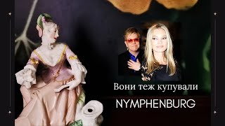 NYMPHENBURG.  7 Неочікуваних фактів про ПОРЦЕЛЯНУ цієї мануфактури. Вінтаж. Антикваріат. Німеччина.